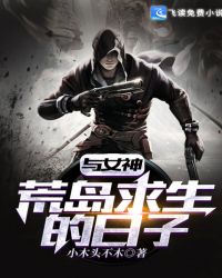 与女神荒岛求生的日子章节列表
