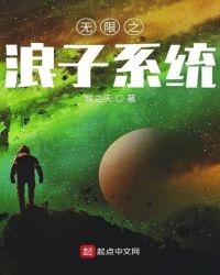 无限之浪子系统章节列表