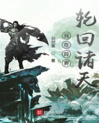 我在异界轮回诸天章节列表