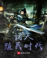 诸天殖民时代章节列表