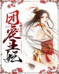 团宠王妃章节列表