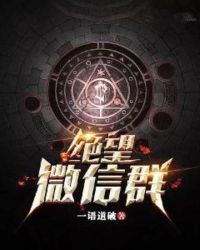 绝望微信群章节列表