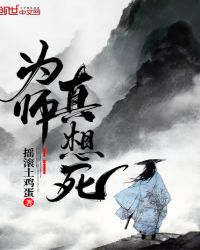为师真想死章节列表