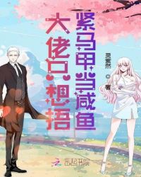 大佬只想捂紧马甲当咸鱼章节列表