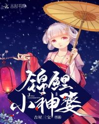 锦鲤小神婆章节列表
