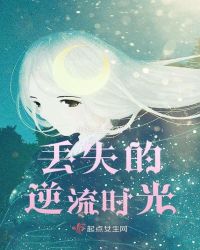 丢失的逆流时光章节列表