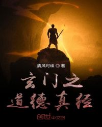 玄门之道德真经章节列表