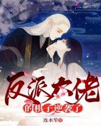 反派大佬的棋子逆袭了章节列表