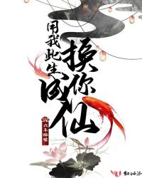 用我此生换你成仙章节列表