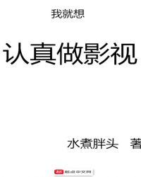 我就想认真做影视章节列表