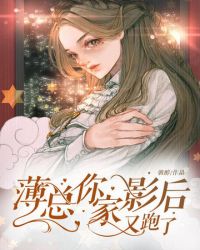 薄总你家影后又跑了章节列表
