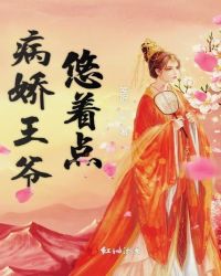病娇王爷悠着点章节列表