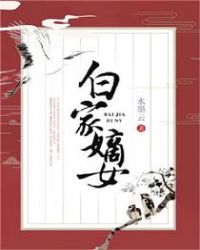 白家嫡女章节列表