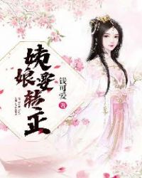 姨娘要转正章节列表