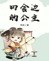 我在种田文里当大佬章节列表