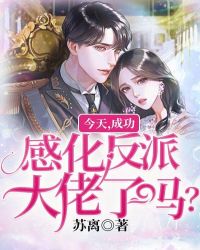 今天，成功感化反派大佬了吗？章节列表