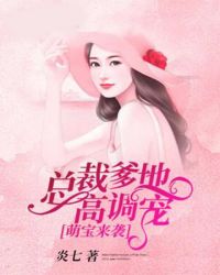 萌宝来袭：总裁爹地高调宠章节列表