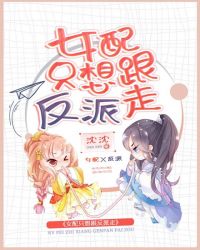 女配只想跟反派走章节列表