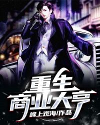 重生商业大亨章节列表