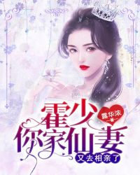 霍少，你家仙妻又去相亲了章节列表