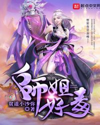 师姐好毒章节列表