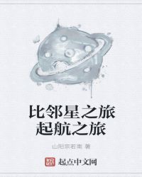 比邻星之旅起航之旅章节列表
