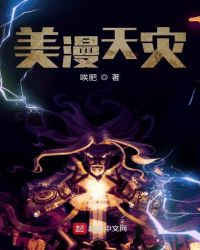 美漫天灾章节列表