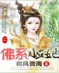 佛系小王妃章节列表