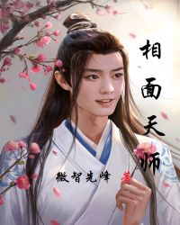 相面天师章节列表