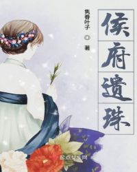 侯府遗珠章节列表