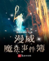 漫威魔法事件簿章节列表
