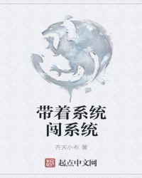 带着系统闯系统章节列表