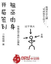 开局签到祖巫肉身章节列表