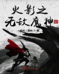火影之无敌魔神章节列表
