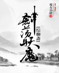 剑荡妖魔[综聊斋]章节列表