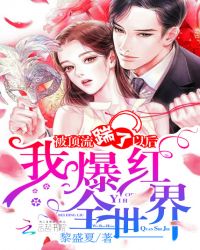 被顶流踹了以后我爆红全世界章节列表