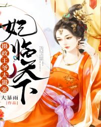 妃临天下：摄政王爷太嚣张章节列表