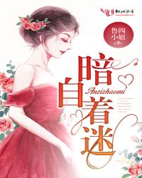 暗自着迷章节列表