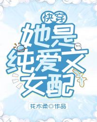 她是纯爱文女配[快穿]章节列表