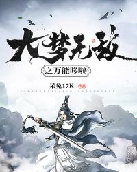 大梦无敌之万能哆啦章节列表