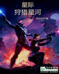 星际：狩猎星河章节列表