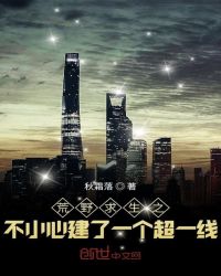 荒野求生之不小心建了一个超一线章节列表