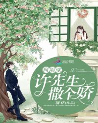 向隔壁许先生撒个娇章节列表