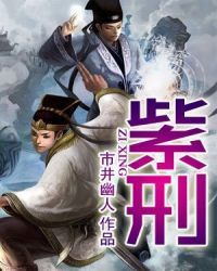 紫刑章节列表