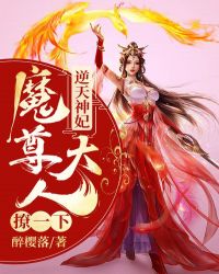 逆天神妃：魔尊大人撩一下章节列表