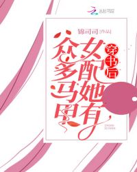 穿书后女配她有众多马甲章节列表