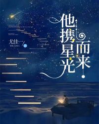 他携星光而来章节列表