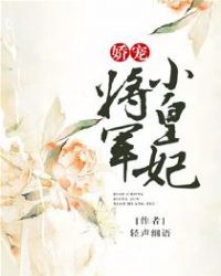 娇宠将军小皇妃章节列表