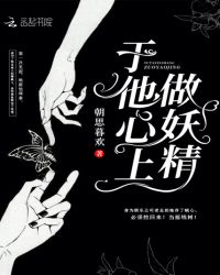 于他心上做妖精章节列表