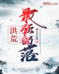 洪荒最强部落章节列表